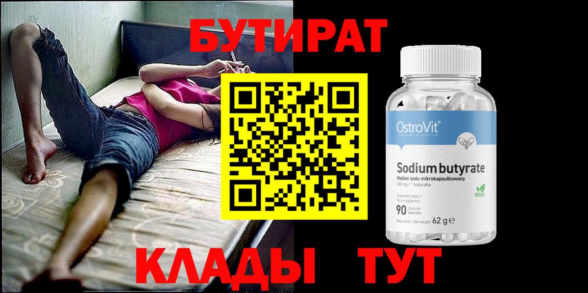 БУТИРАТ жидкий экстази  Вход с VPN  Полевской 