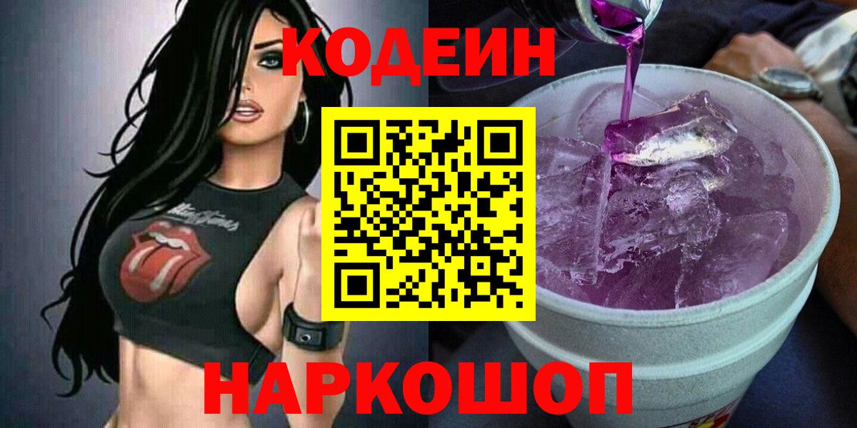 Codein напиток Lean (лин) Полевской